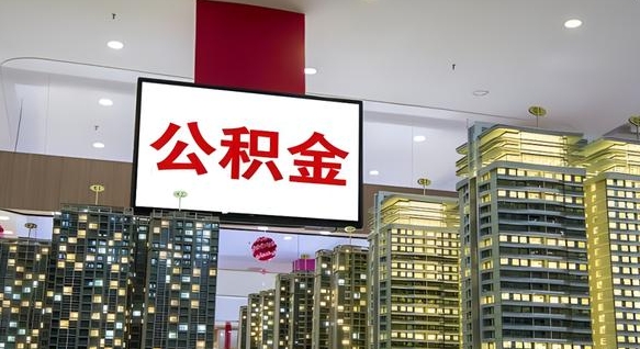 新乡离职可以取公积金（离职了可以取公积金）